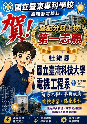 跨界黑馬寫新歷史！ 創校首例，東專附設高職部杜維恩 逆襲登頂臺科大電機系圖片