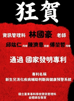 東專資管林國豪主任領軍學生研發　從國際發明金牌再獲國家發明專利圖片