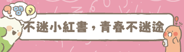 Link to 「不迷小紅書，青春不迷途」(另開新視窗)